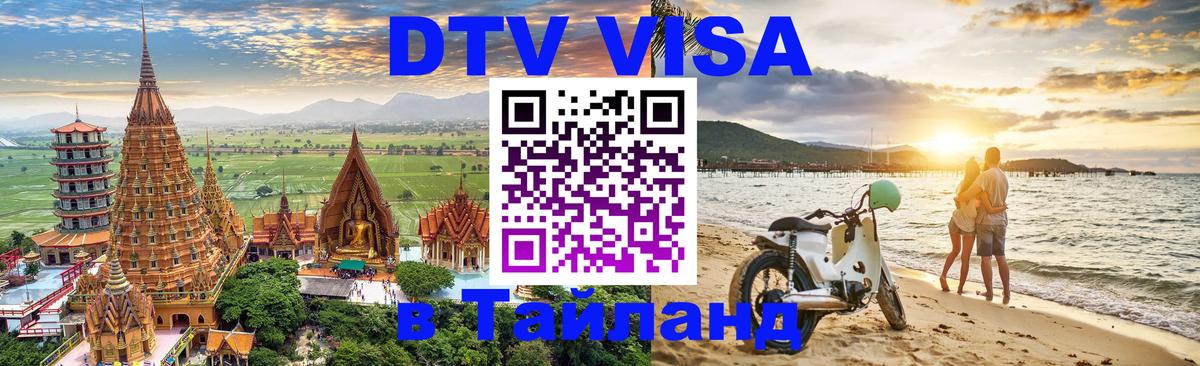 Цены на DTV визу в Таиланд — пакеты услуг, достаточно даже паспорта - Грозный  18.11.2025 